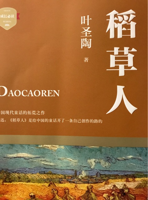 稻草人