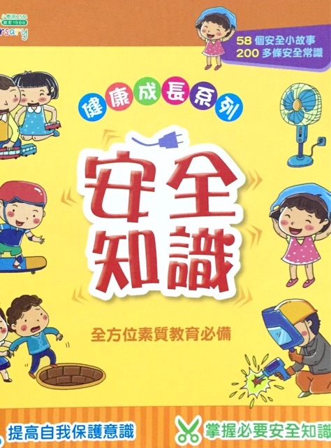 健康成長系列: 安全知識(shí)