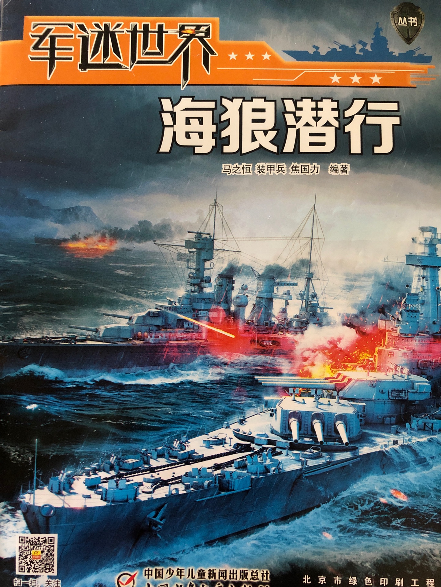 海狼潛行(軍迷世界2020年1月刊)