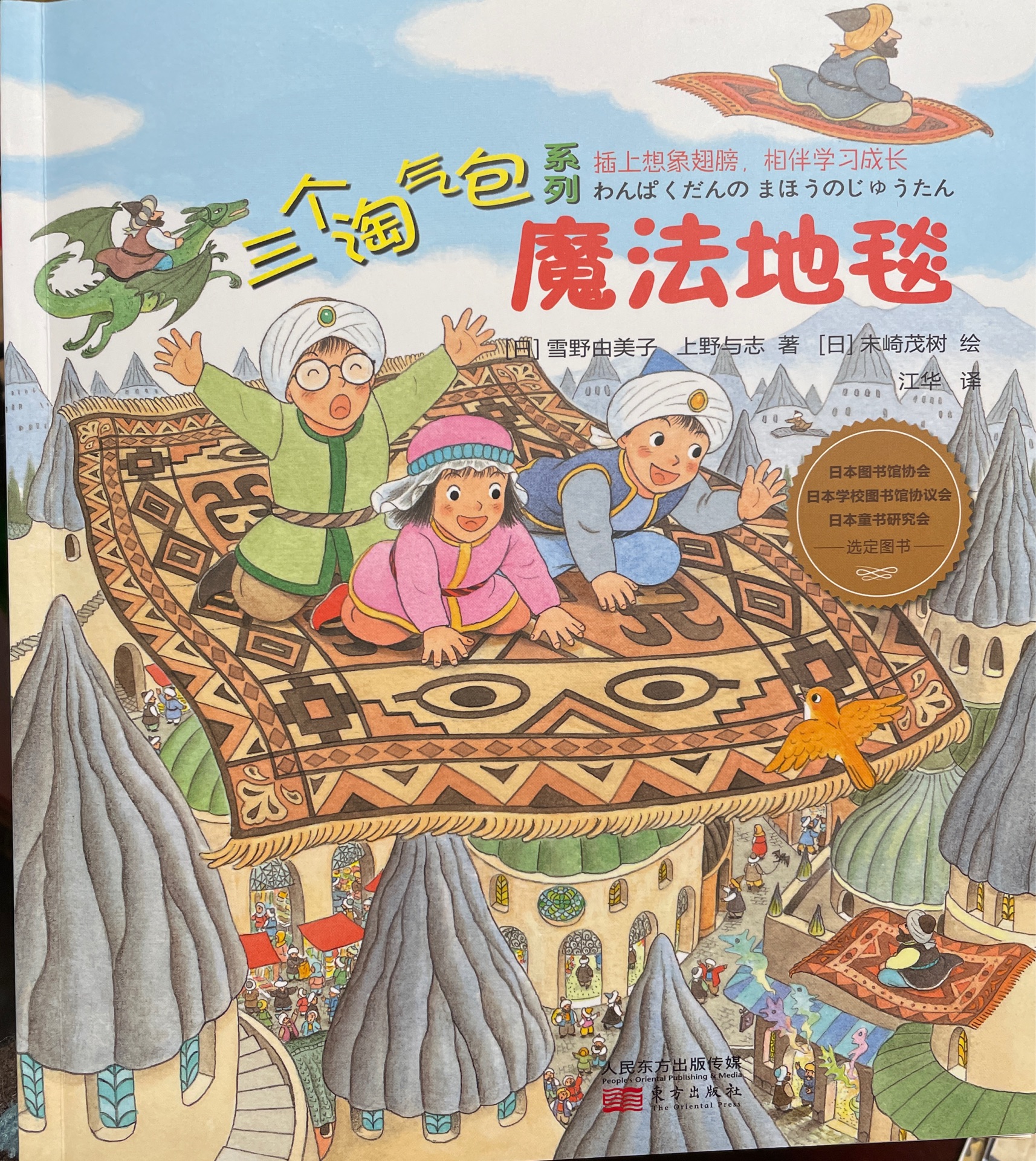 三個(gè)淘氣包 魔法地毯