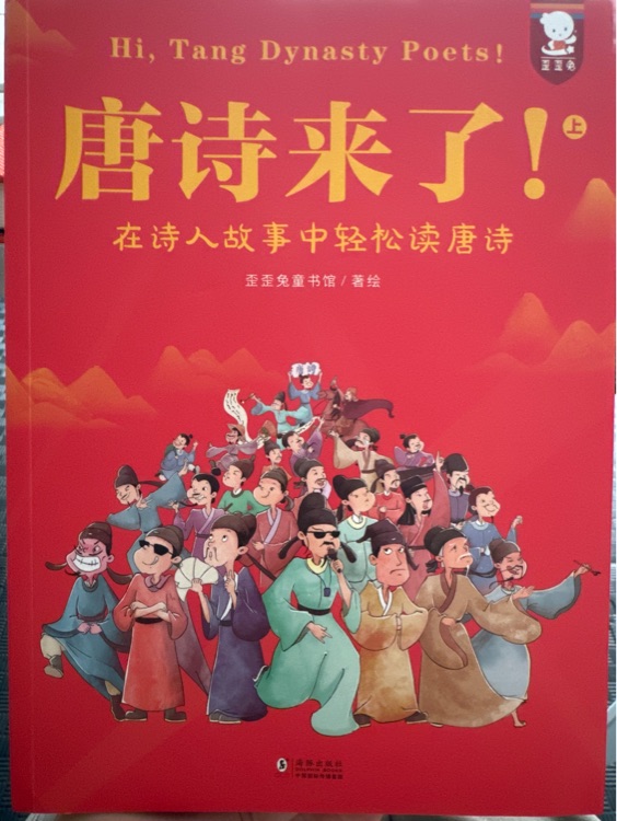 唐詩(shī)來(lái)了(上)