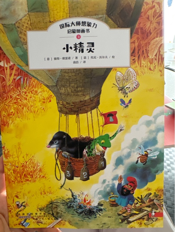國(guó)際大師想象力啟蒙畫(huà)書(shū)—小精靈