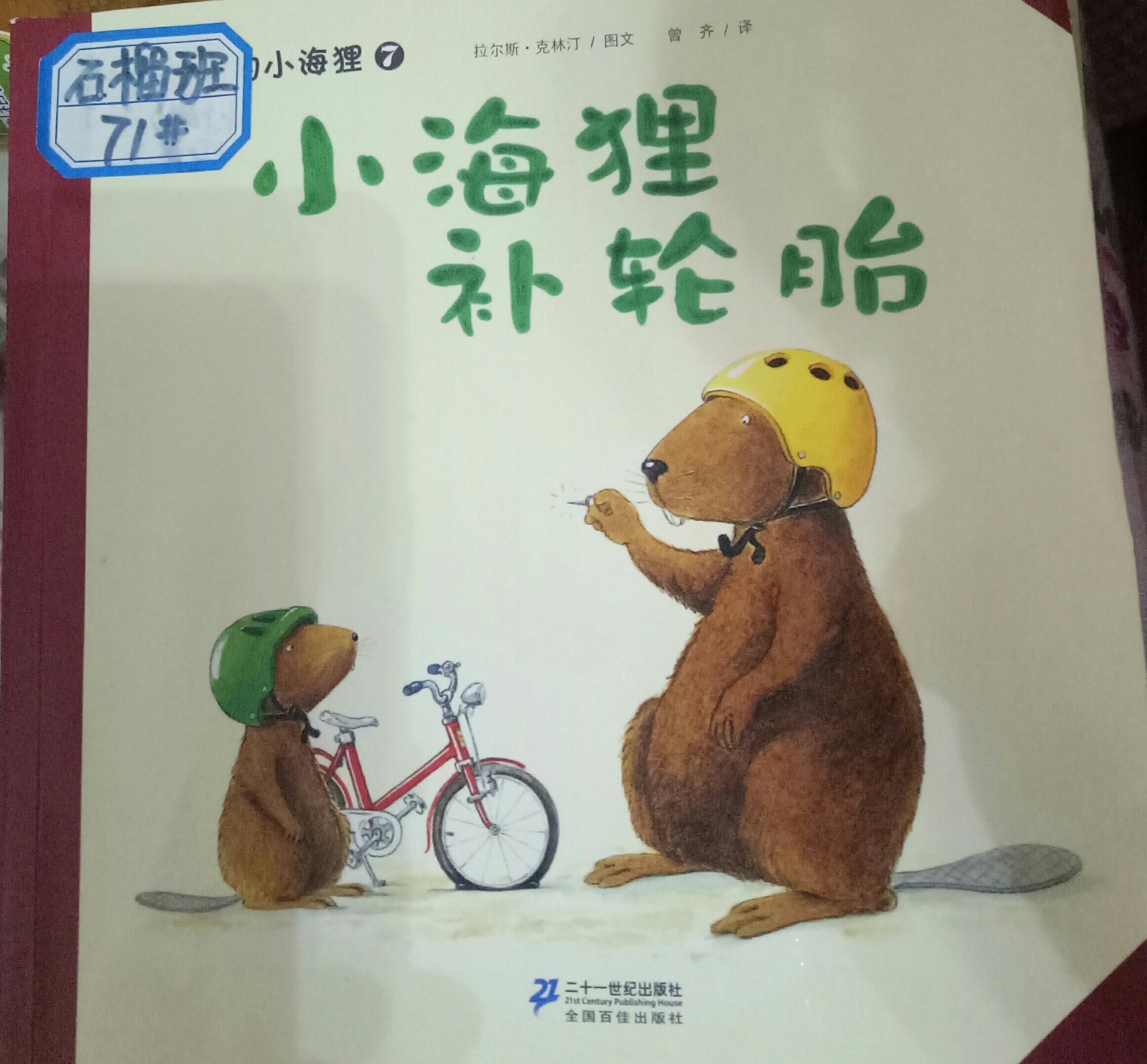 《小海貍補(bǔ)輪胎》