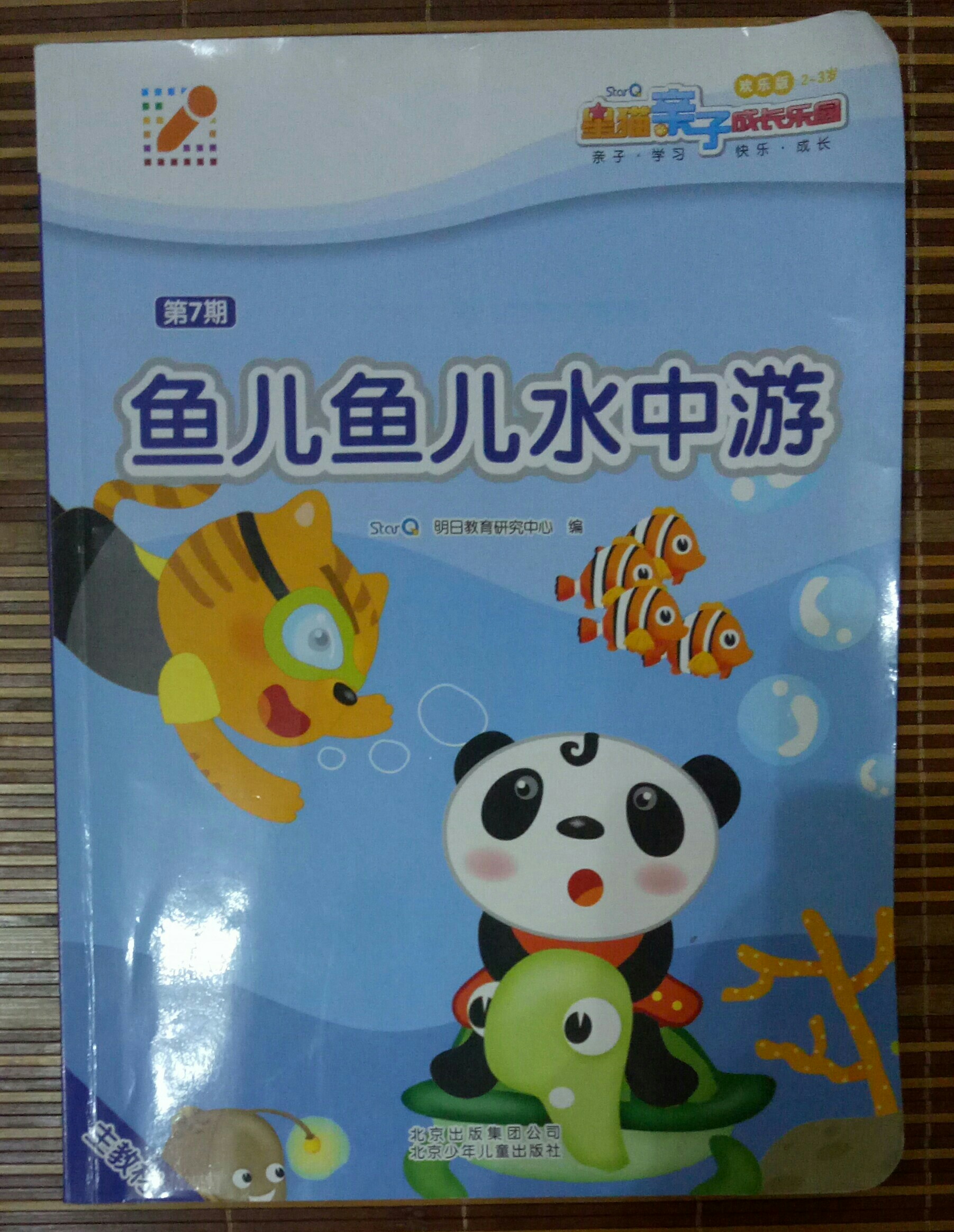 《魚兒魚兒水中游》