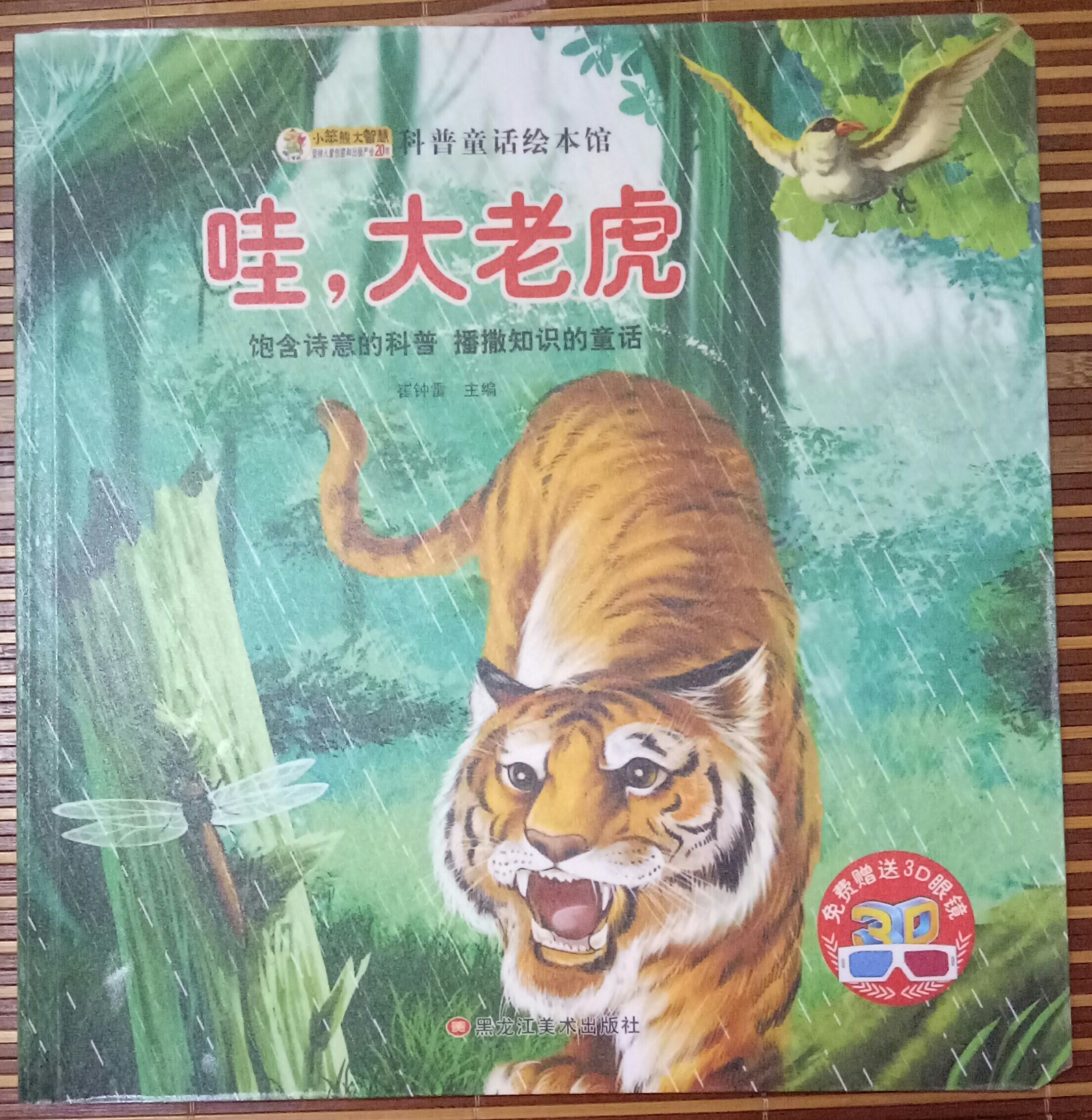 《哇, 大老虎》