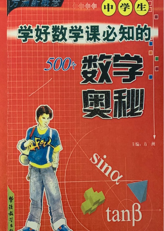 中學(xué)生學(xué)好數(shù)學(xué)課必知的500個(gè)數(shù)學(xué)奧秘