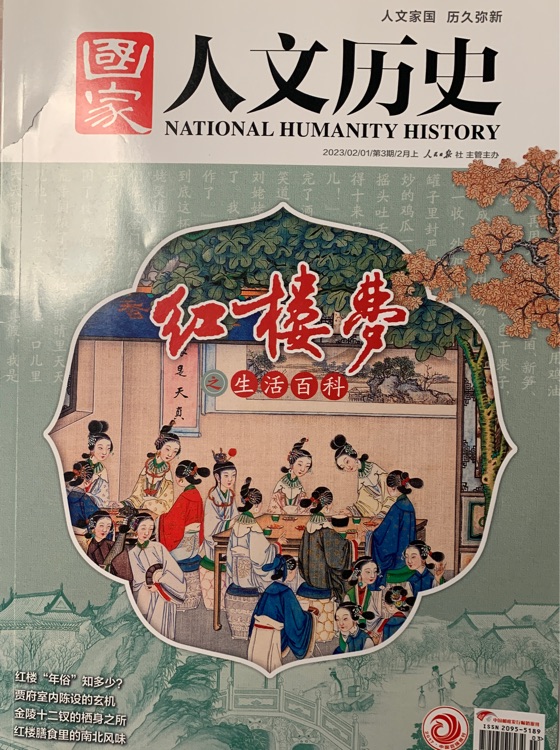 國家人文歷史 2023年第6期 文學(xué)歷史 文史知識參考時事政論 人文歷史雜志 時事政論刊物 探秘