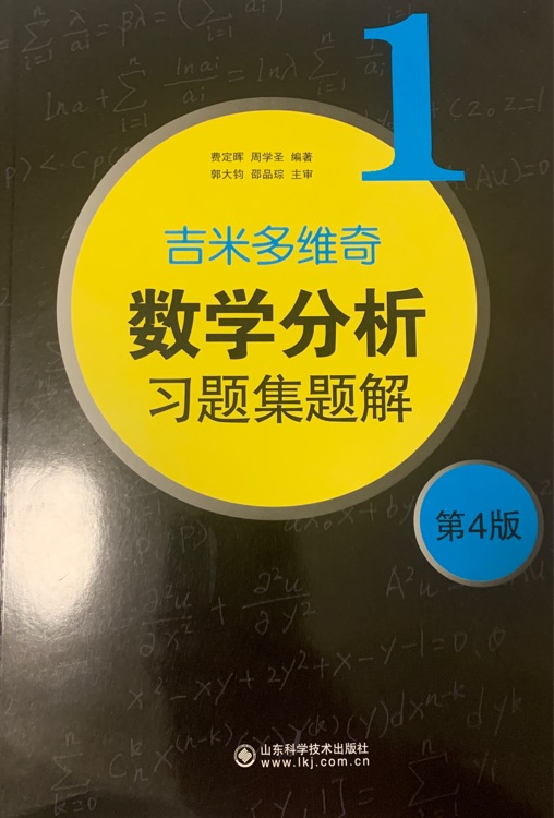 吉米多維奇數(shù)學(xué)分析習(xí)題集題解