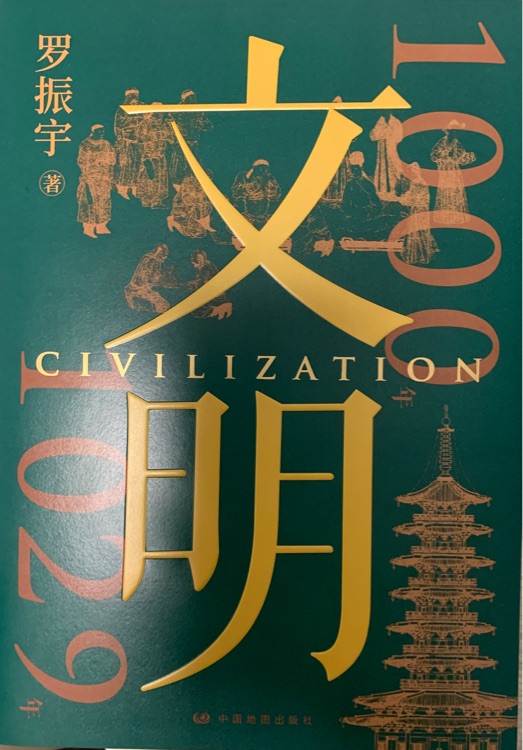 文明