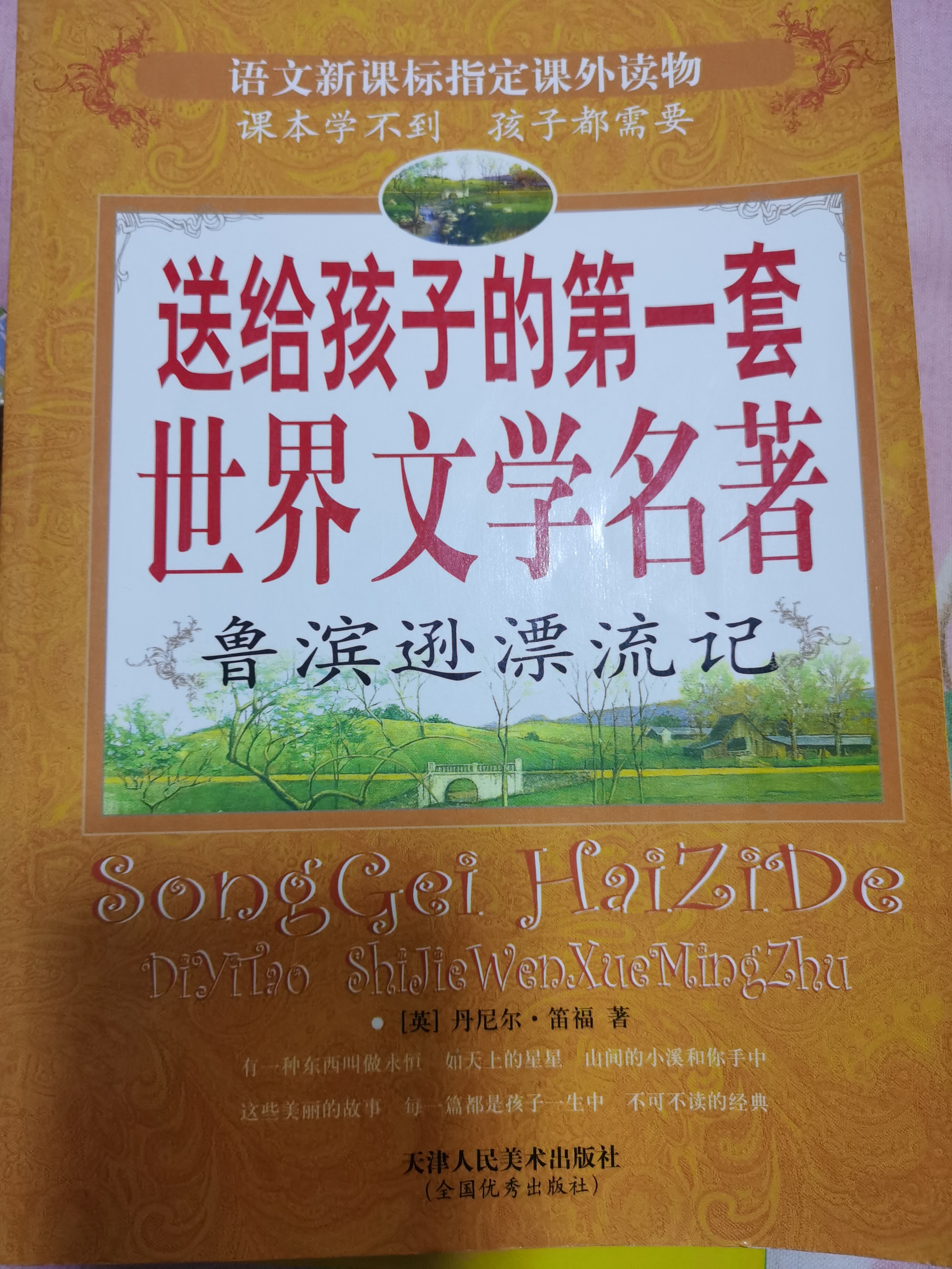 送給孩子的第一套世界文學(xué)名著 魯濱遜漂流記