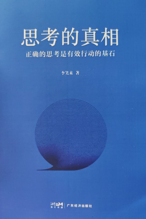 思考的真相