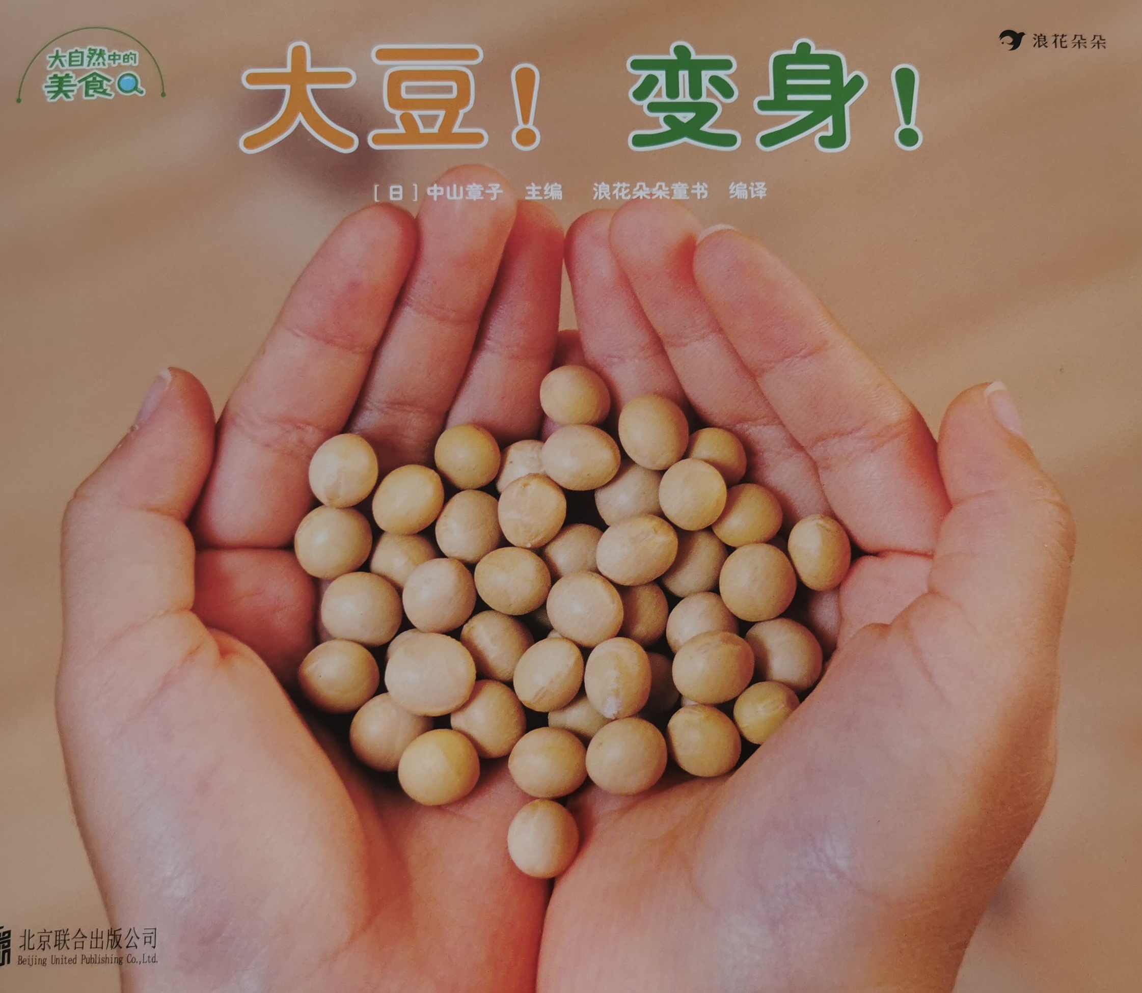 大自然中的美食-大豆! 變身