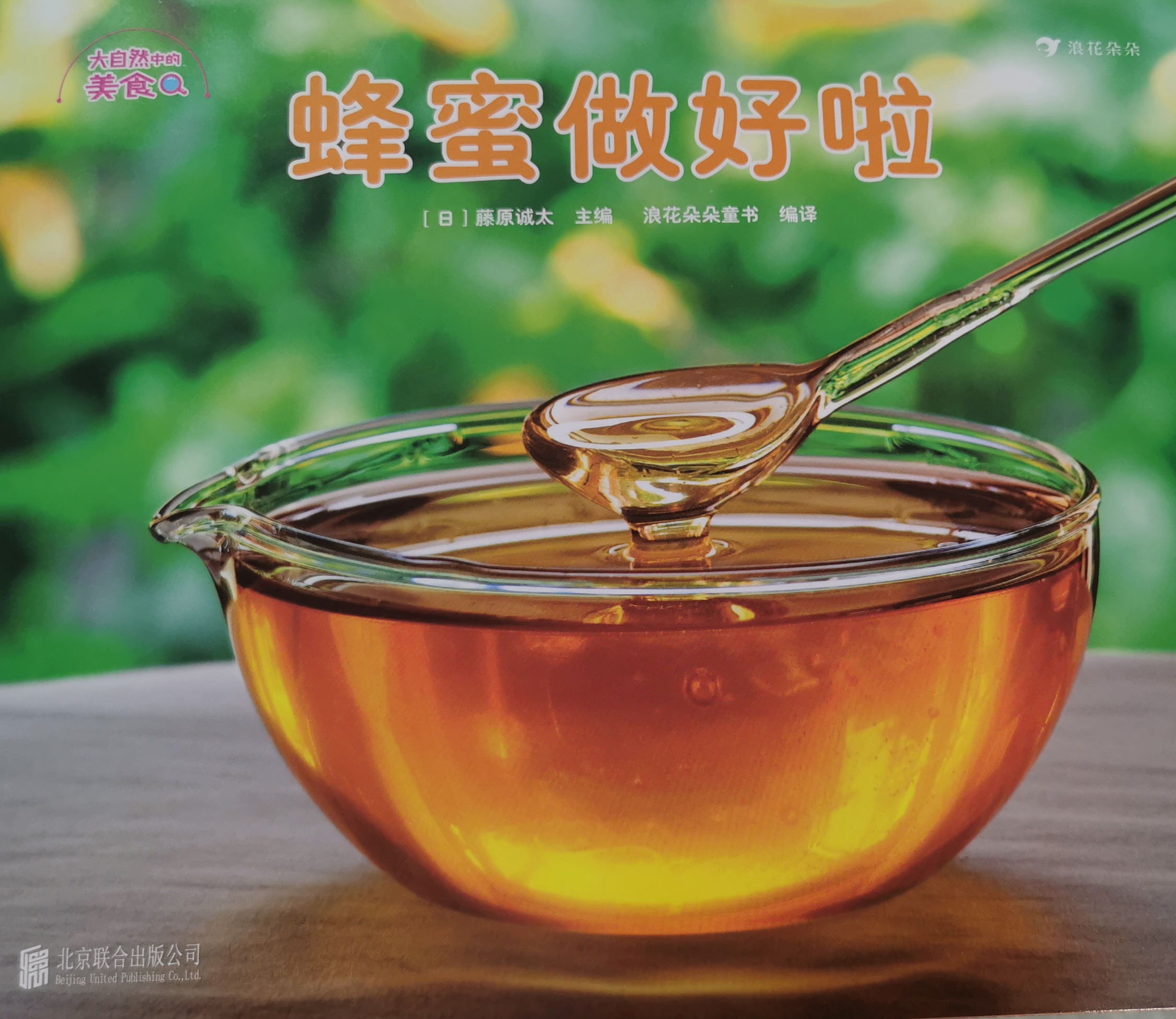 大自然的美食-蜂蜜做好啦