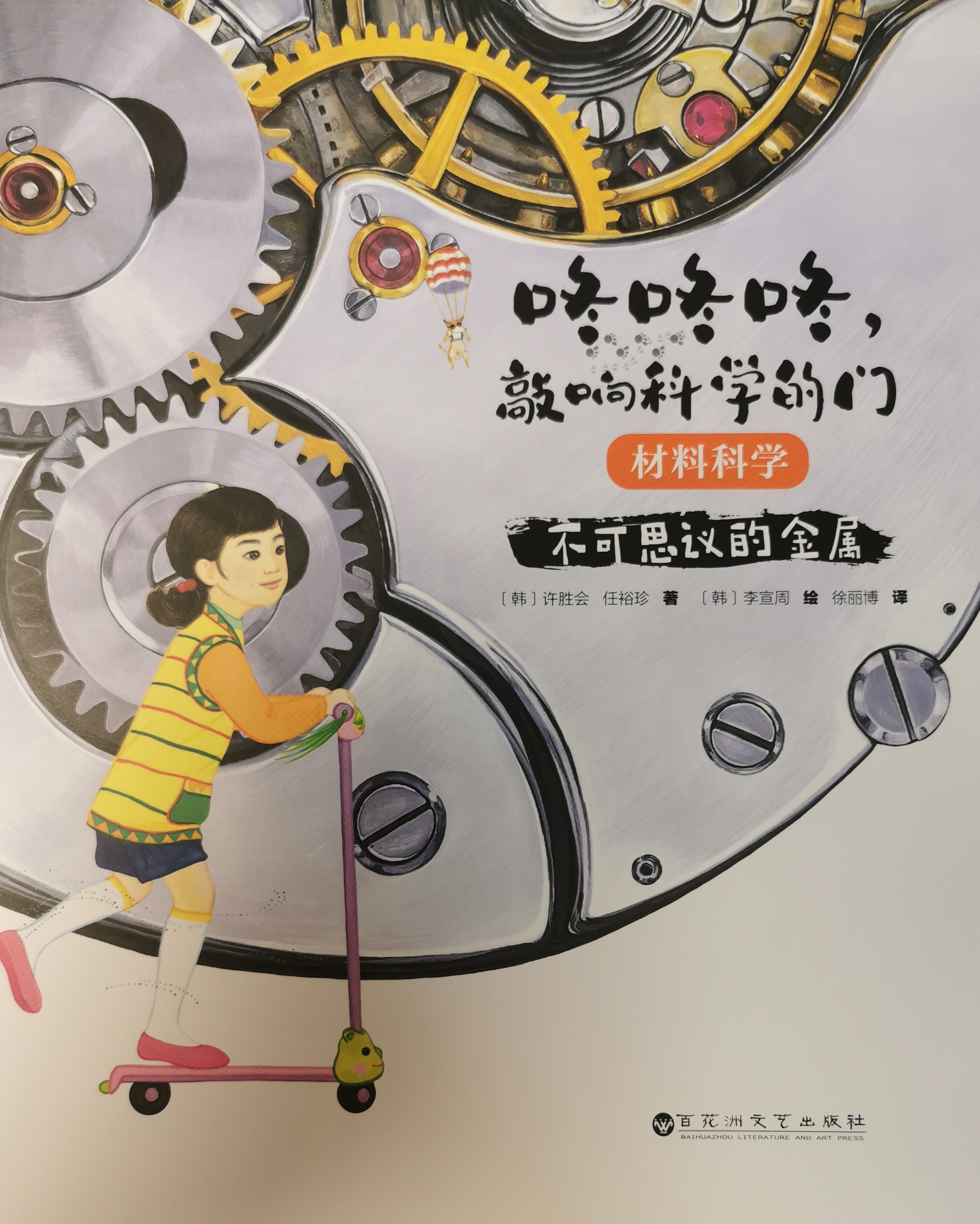 咚咚咚, 敲響科學(xué)的門: 材料科學(xué)-不可思議的金屬