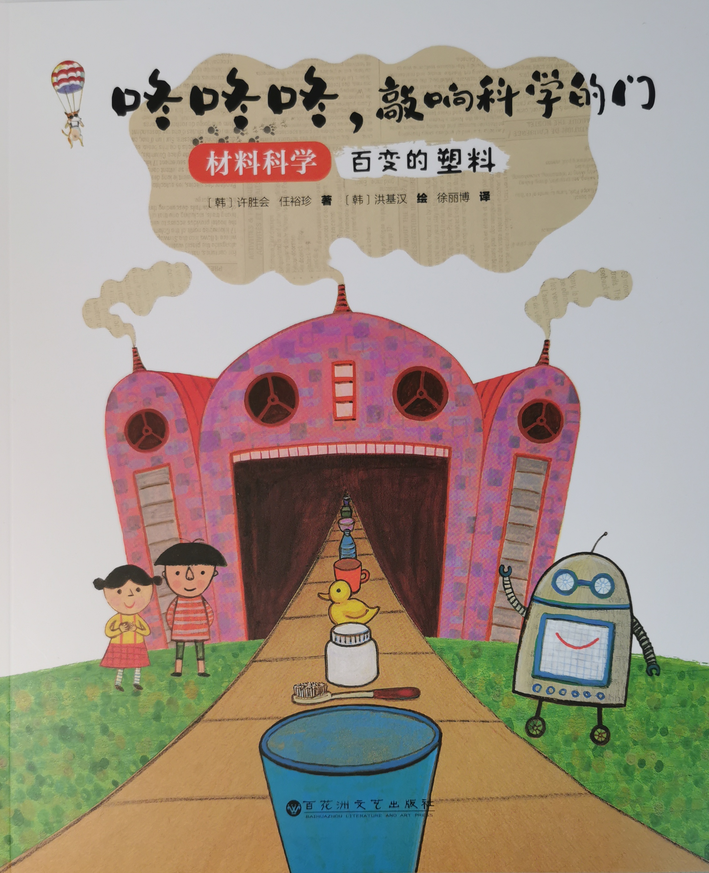 咚咚咚, 敲響科學(xué)的門: 材料科學(xué)-百變的塑料