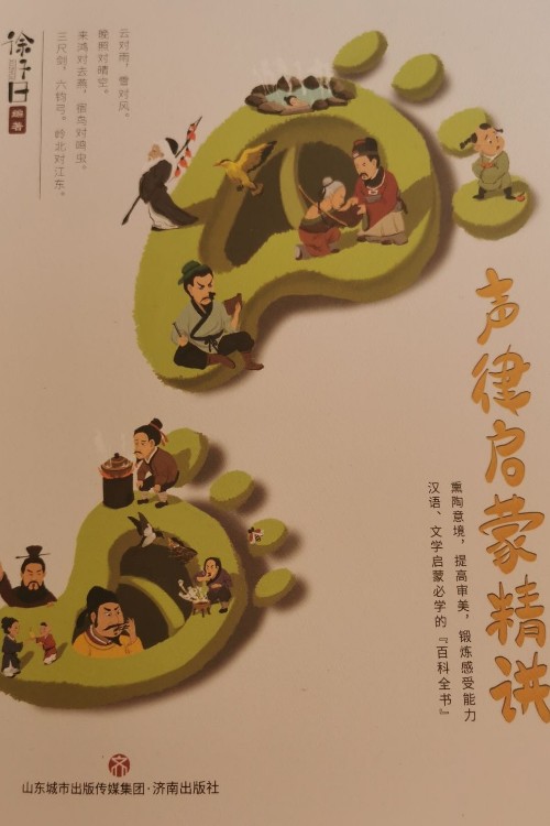 聲律啟蒙精講