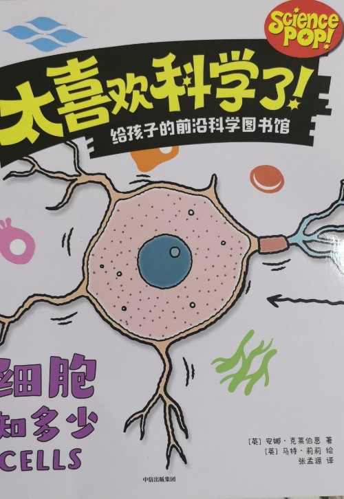 太喜歡科學(xué)了: 細(xì)胞知多少