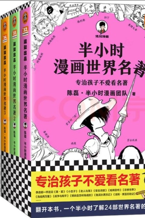 半小时漫画世界名著