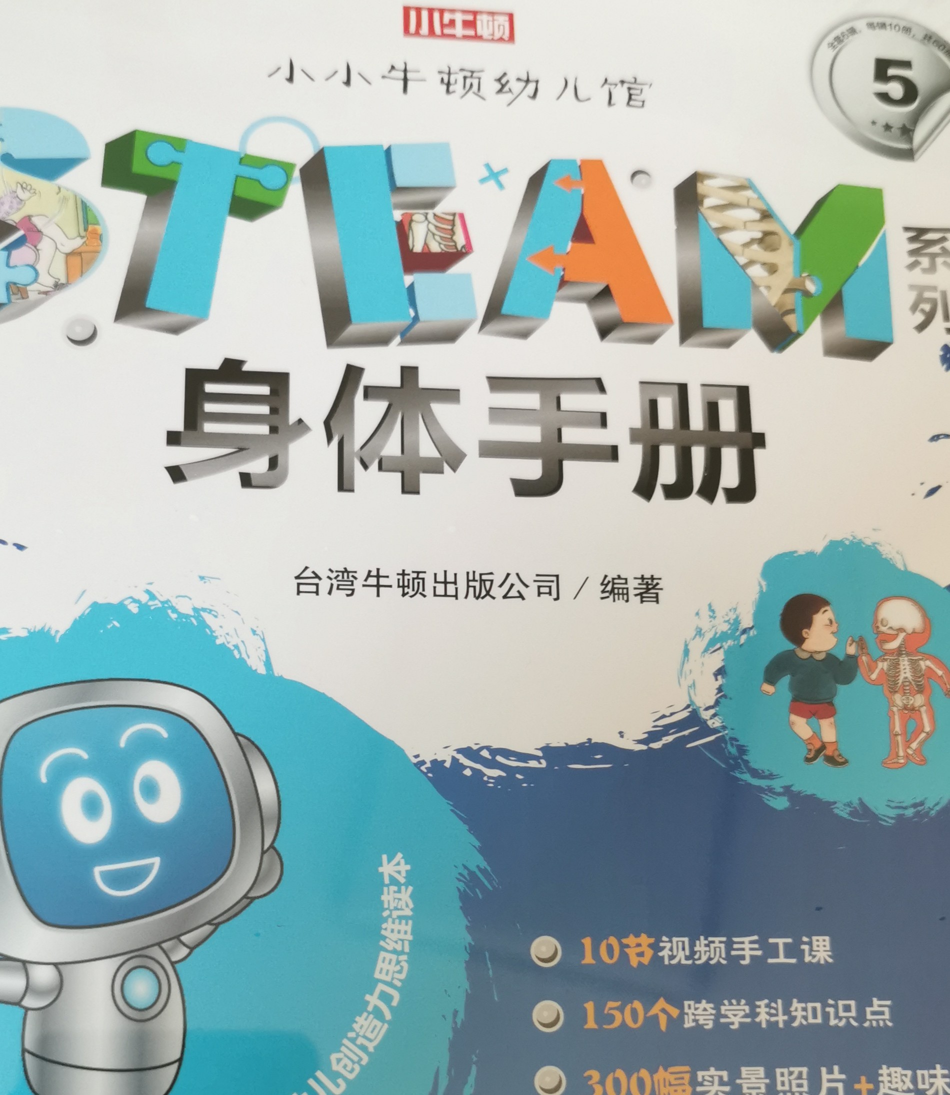 小小牛頓幼兒館STEAM系列 身體手冊(cè)（全10冊(cè)）