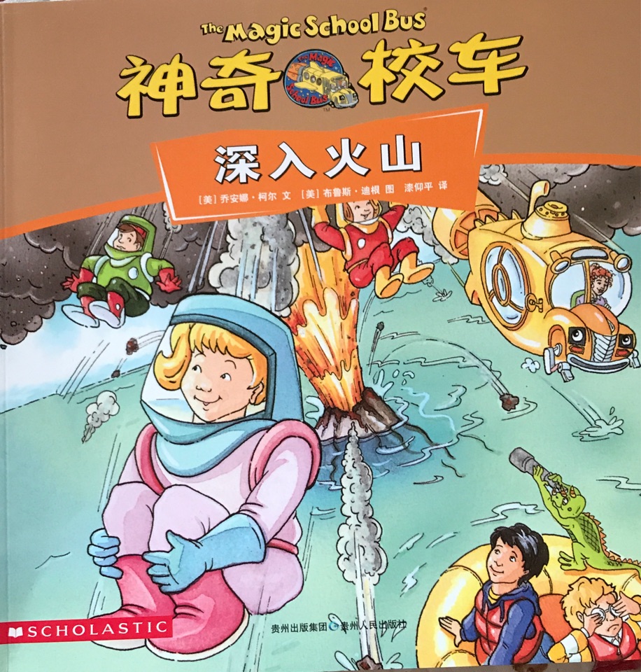 神奇校車圖畫書版: 深入火山