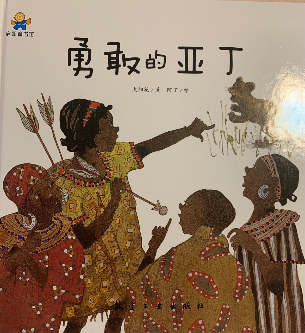 勇敢的亞丁--啟知童書館親子共讀繪本