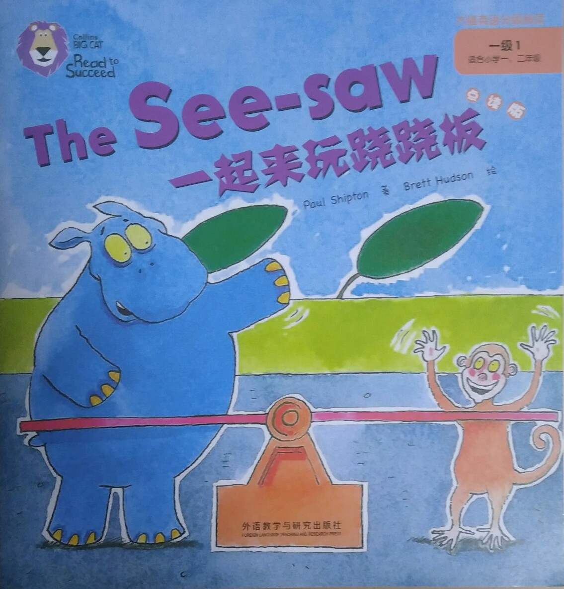 大貓英語(yǔ)分級(jí)閱讀·一級(jí)1-04·The See-saw 一起來(lái)玩蹺蹺板
