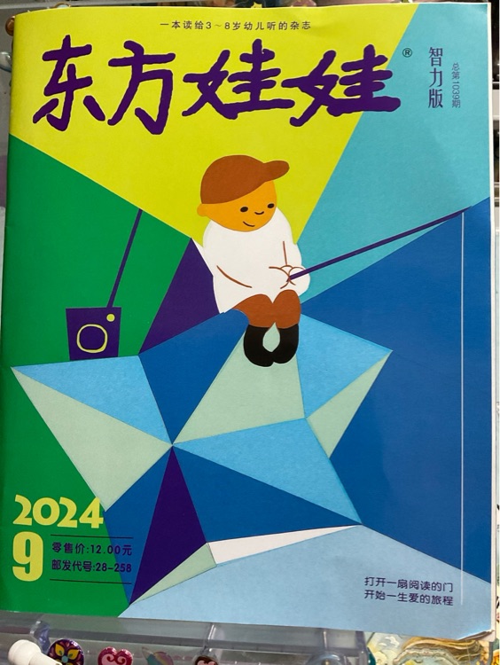 東方娃娃 智力版 2024年九月