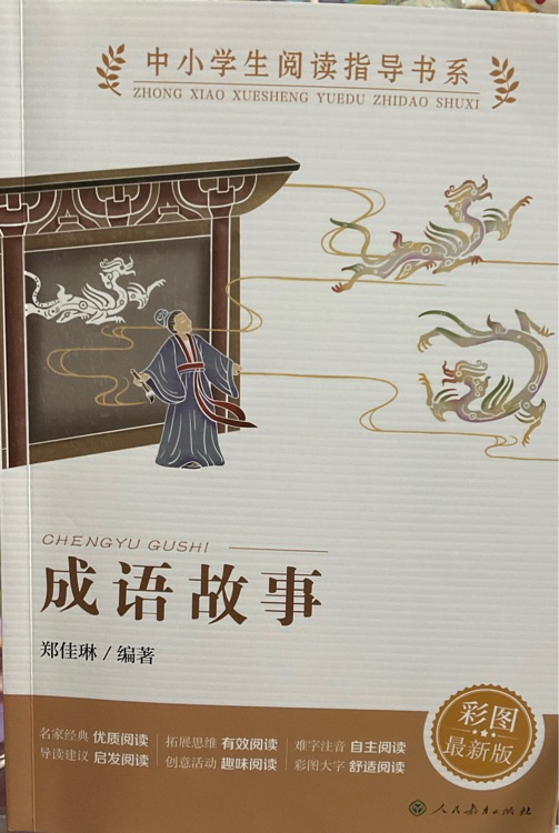 成語故事