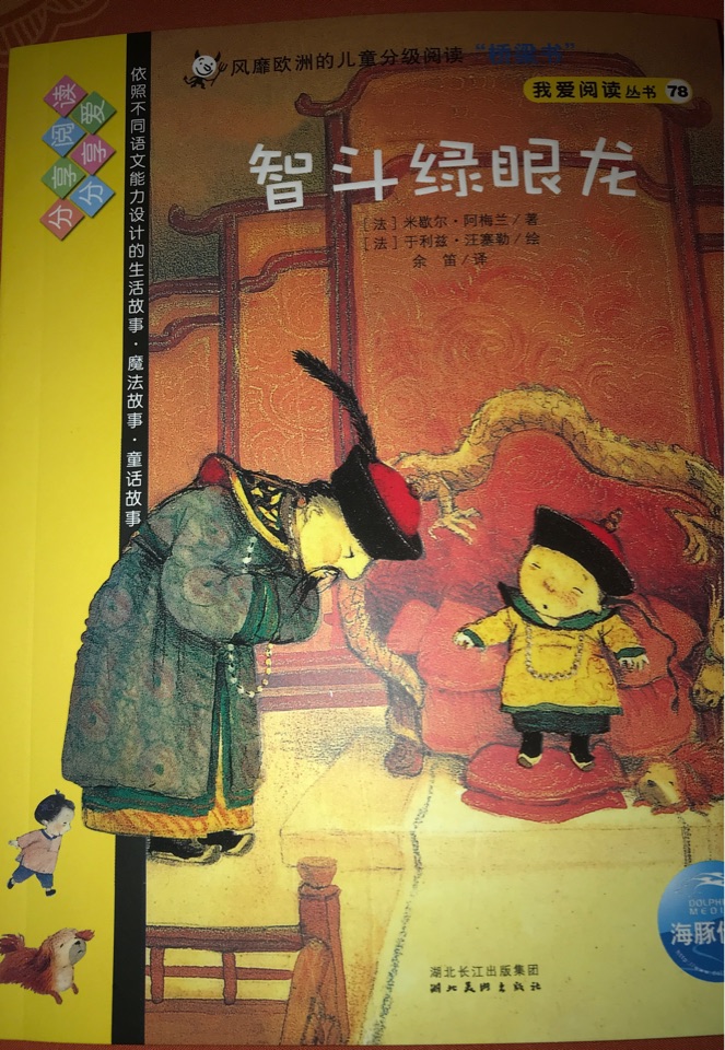 我爱阅读从书第78本:智斗绿眼龙