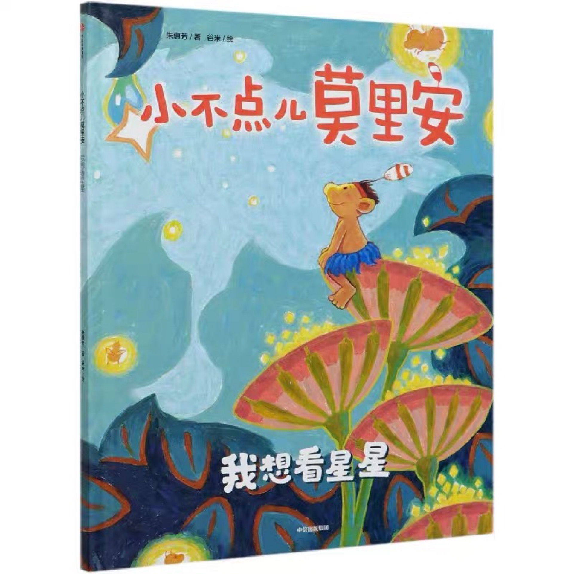 小不點(diǎn)兒莫里安: 我想看星星