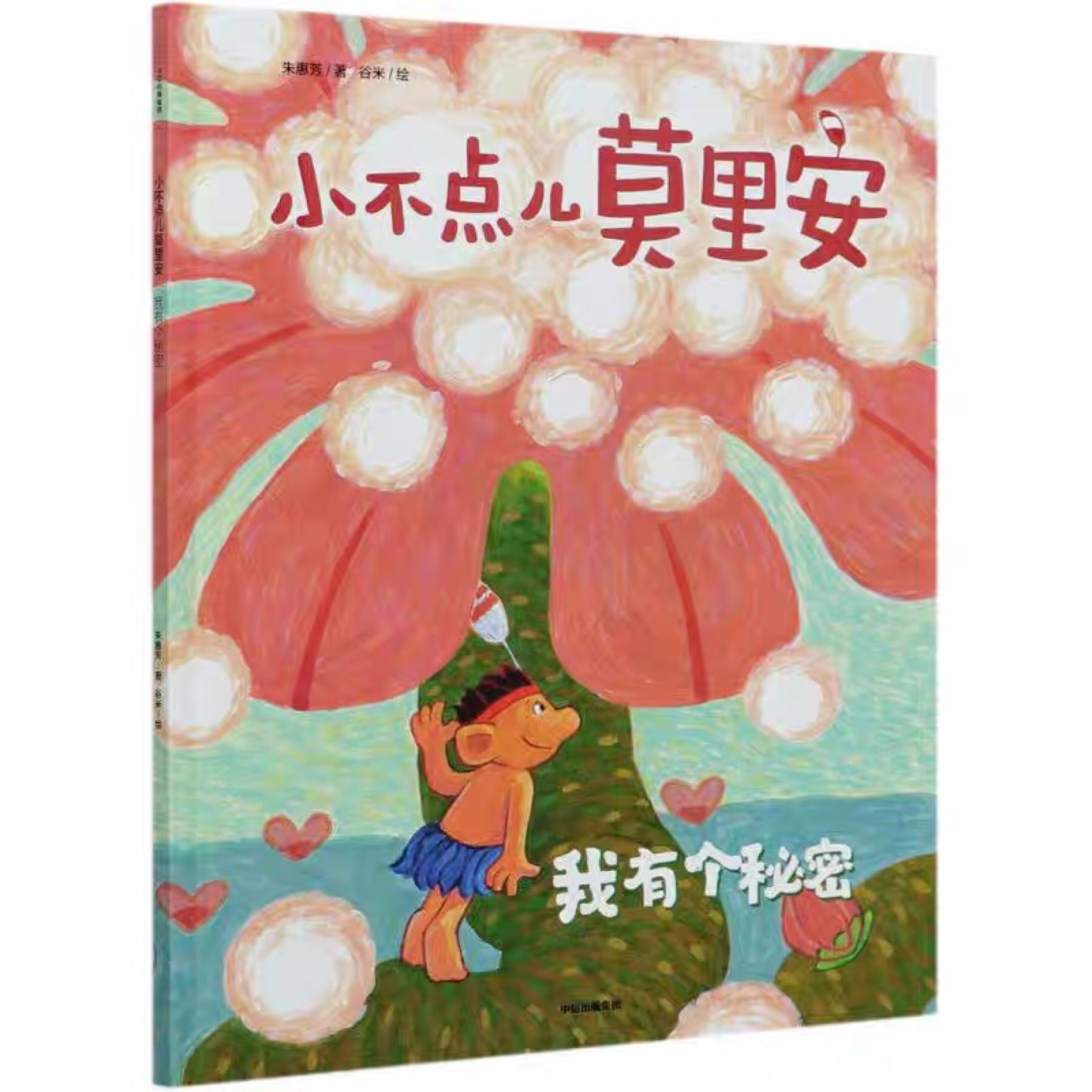 小不點兒莫里安: 我有個秘密