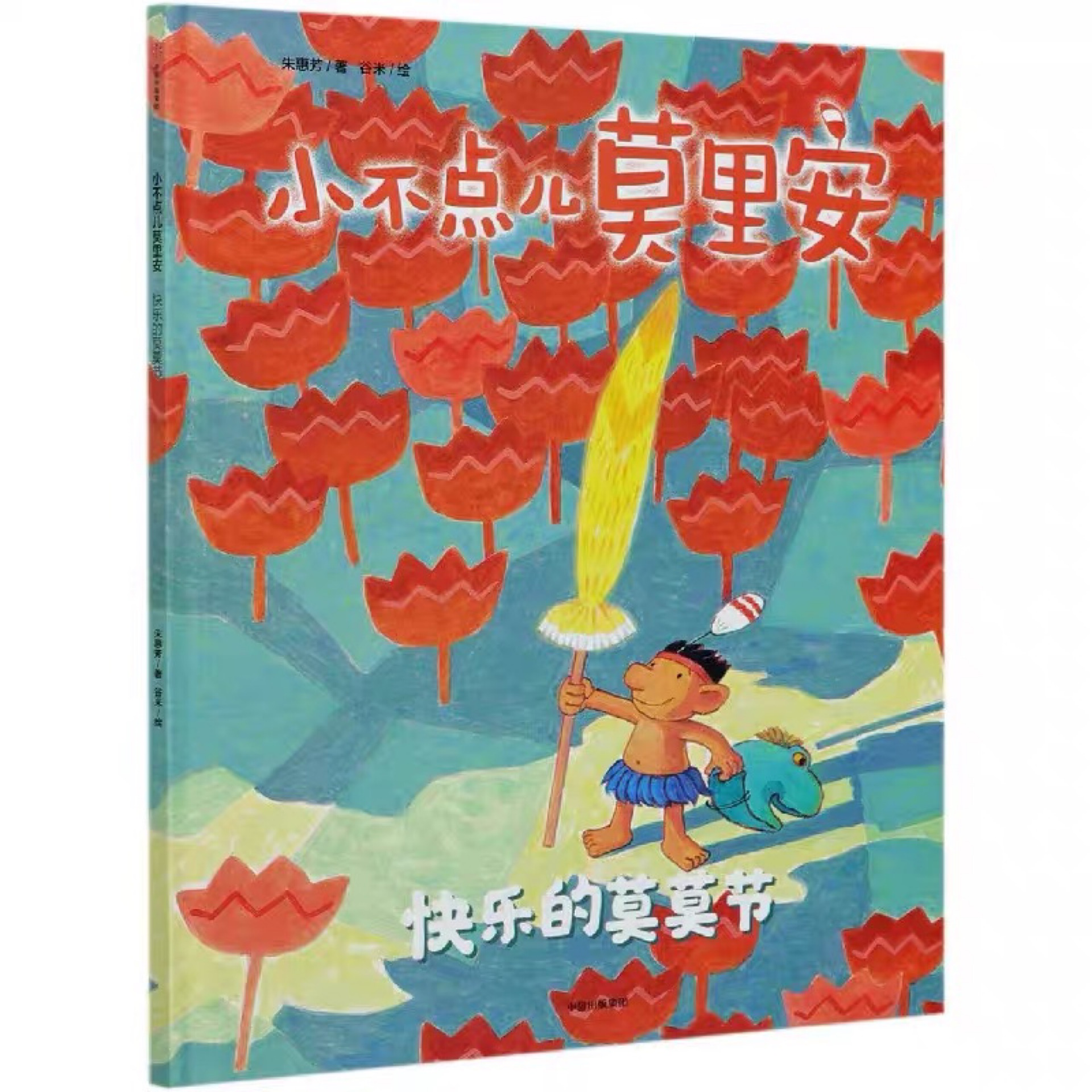 小不點(diǎn)兒莫里安: 快樂的莫莫節(jié)