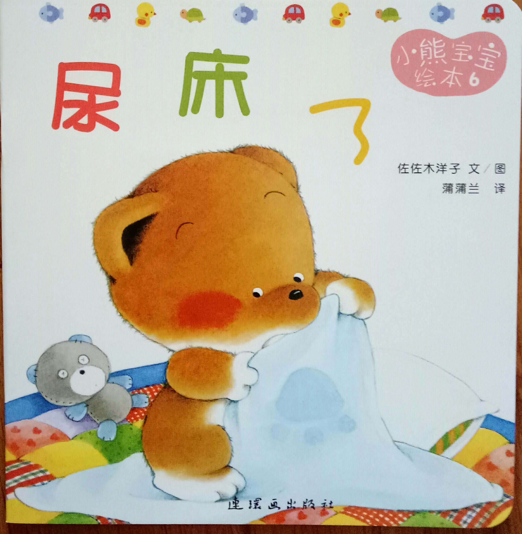 小熊寶寶繪本6(尿床了)