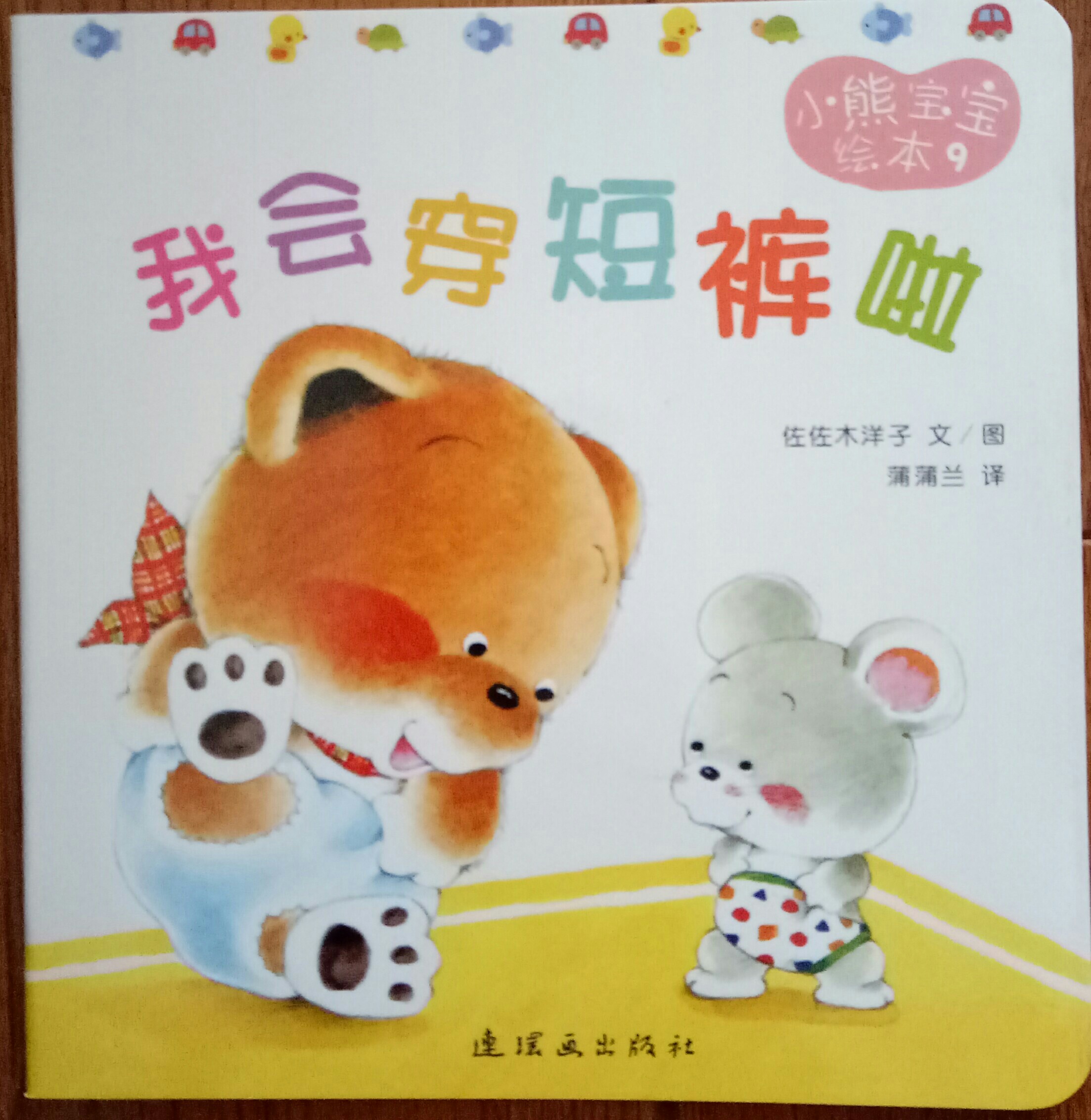 小熊寶寶我會穿短褲啦