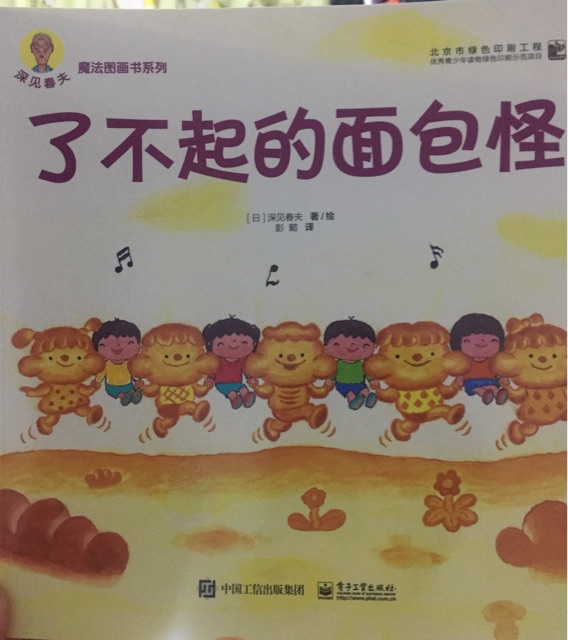 了不起的面包怪