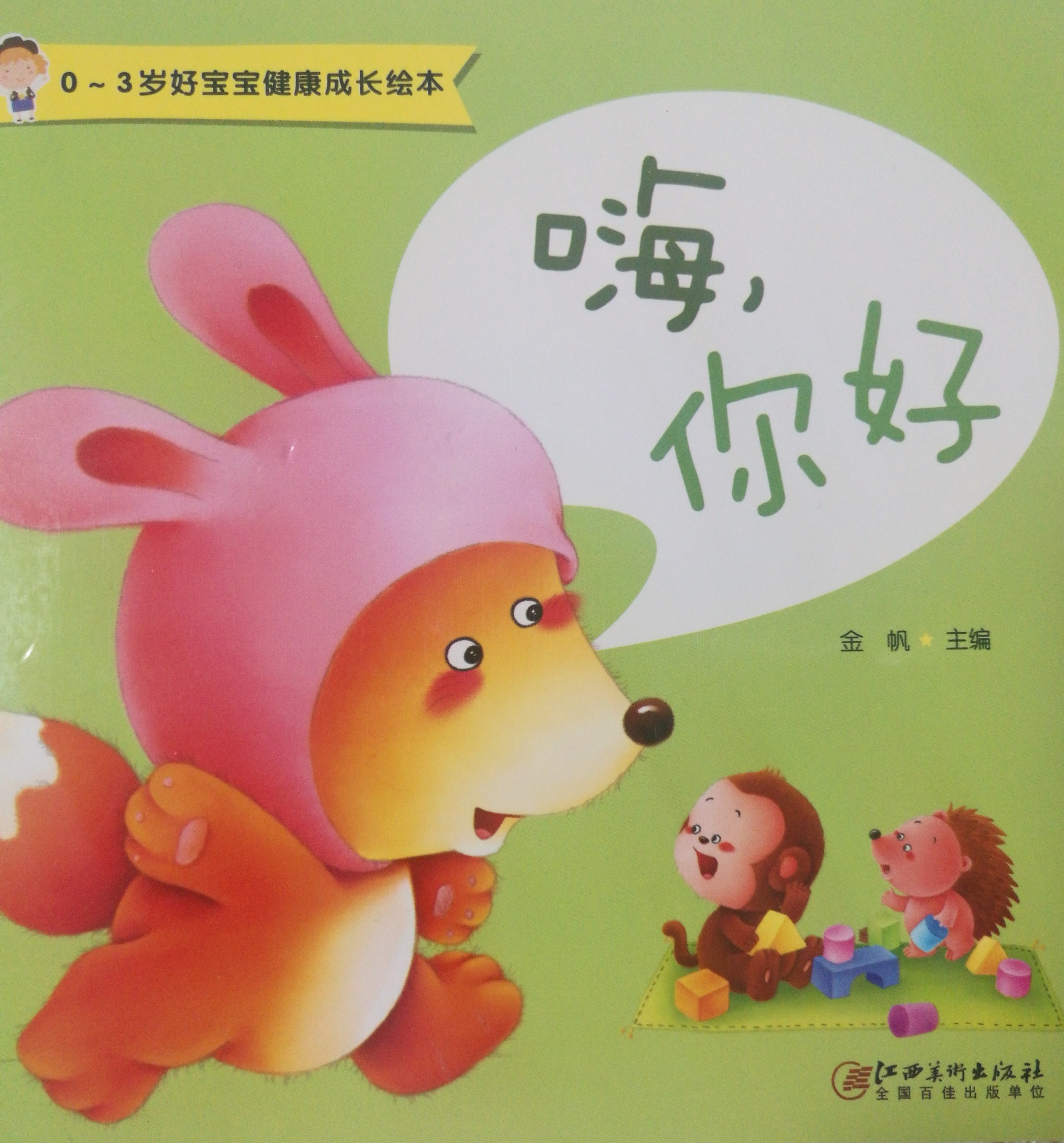 嗨, 你好