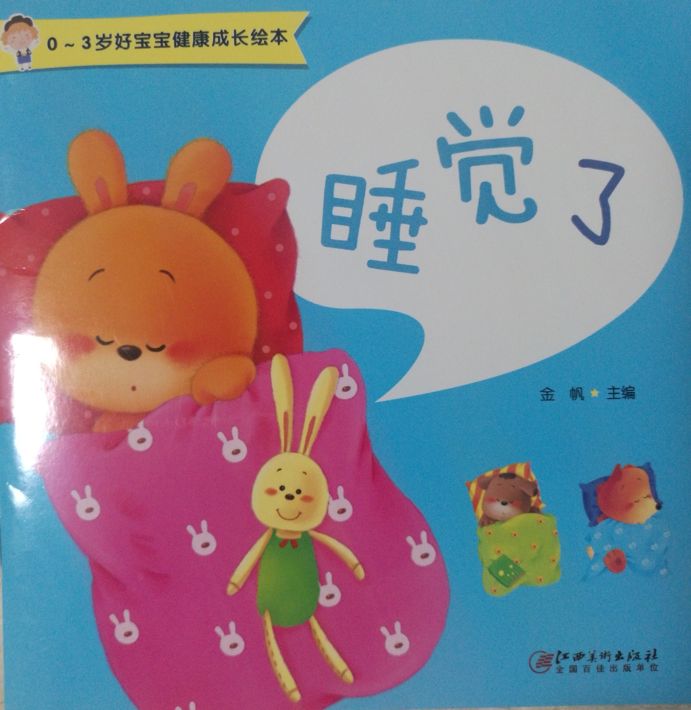 睡覺了