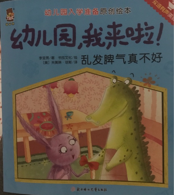 幼兒園, 我來啦! 亂發(fā)脾氣真不好