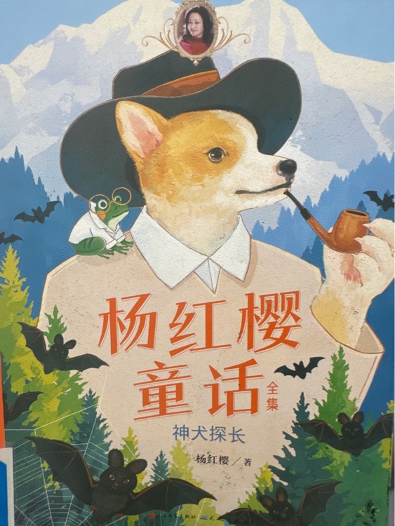 楊紅櫻童話神犬探長