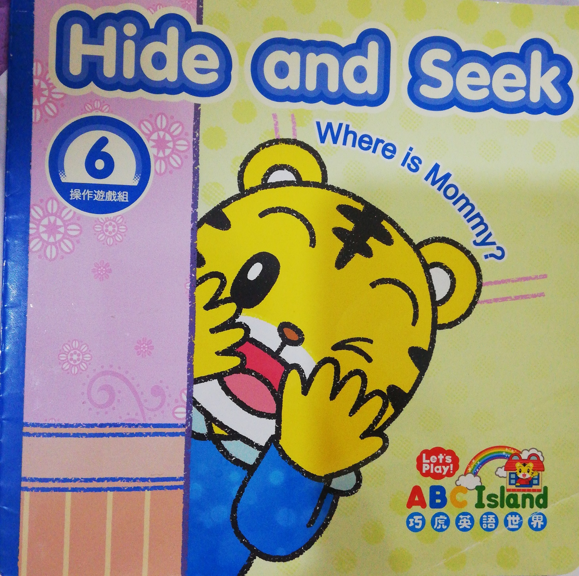 巧虎 hide and seek