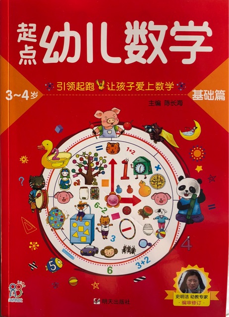 起點(diǎn)幼兒數(shù)學(xué)3-4歲 基礎(chǔ)篇