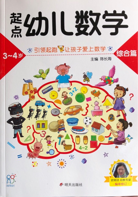 起點(diǎn)幼兒數(shù)學(xué) 3-4歲 綜合篇