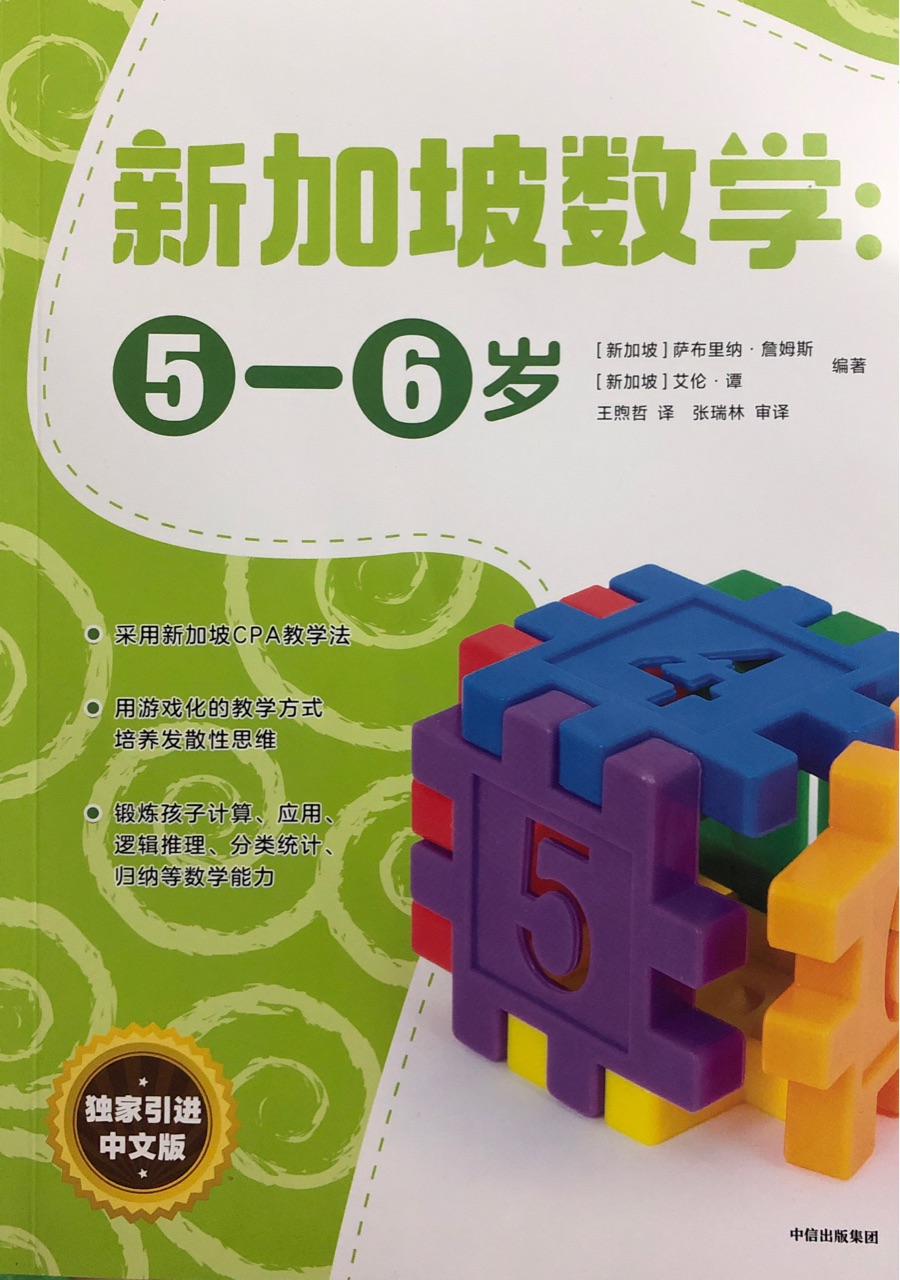 新加坡數(shù)學(xué): 5-6歲