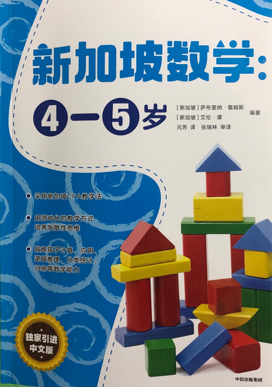 新加坡數(shù)學: 4-5歲