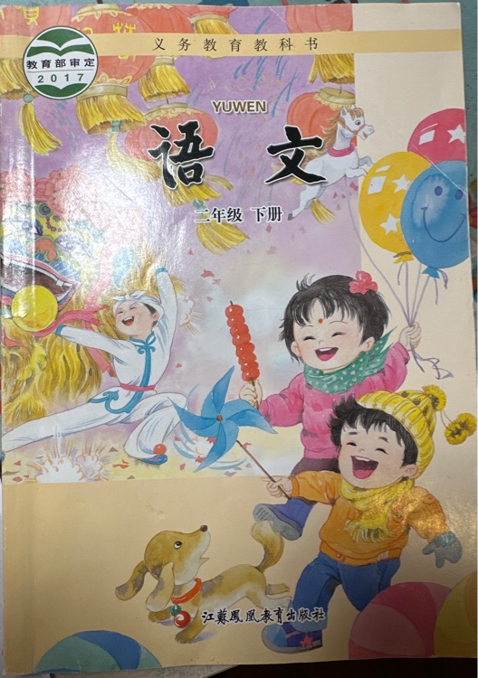 蘇教2017小學(xué)語文課本二年級下冊