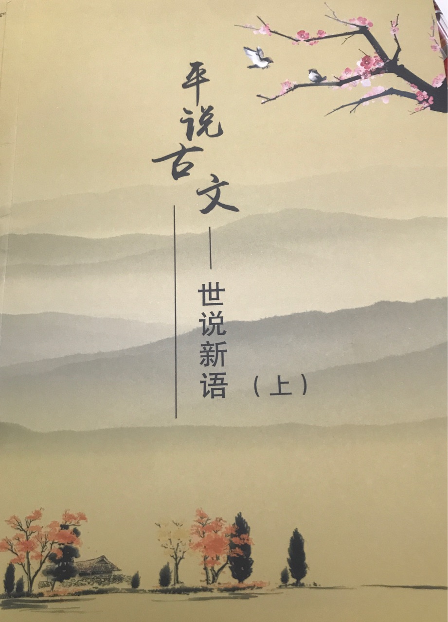 平說(shuō)古文——世說(shuō)新語(yǔ)(上)