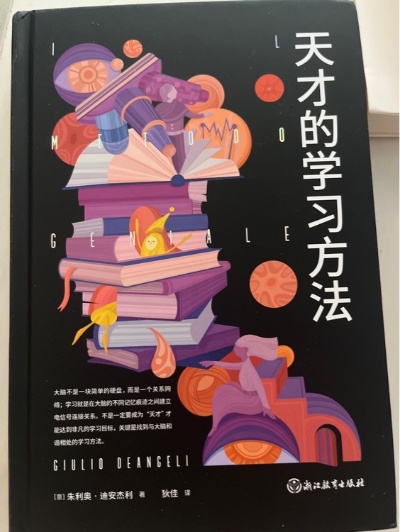 天才的學習方法