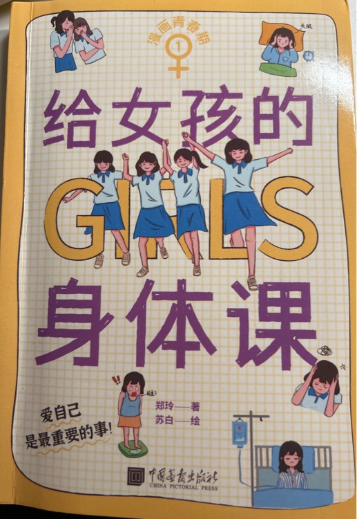 给女孩的身体课