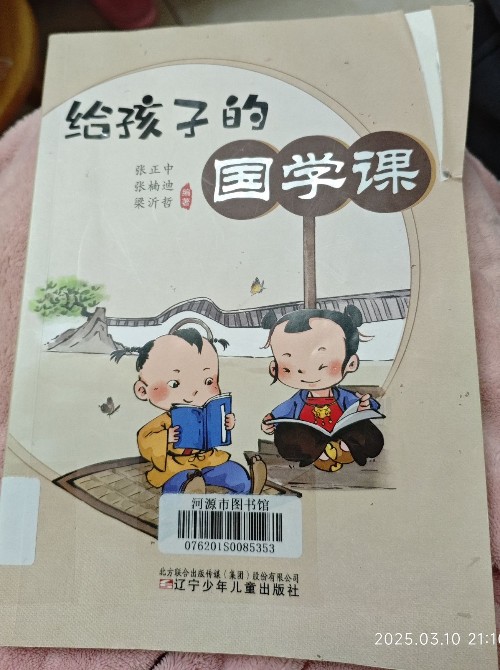 给孩子的国学课