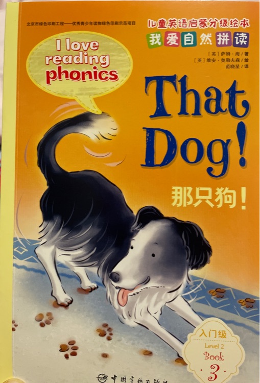 我愛自然拼讀: That Dog!